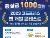코드프레소, '2023 코드프레소 웹 개발 콘테스트' 개최