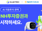 AI 자동투자 콴텍, NH투자증권과 '투자지원금 지급 이벤트' 진행