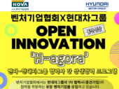 벤처기업협회X기아X현대차, '오픈 이노베이션 희망' 벤처기업 모집