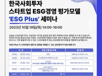 한국사회투자, 스타트업 ESG경영 평가모델 ‘ESG Plus’ 세미나 개최