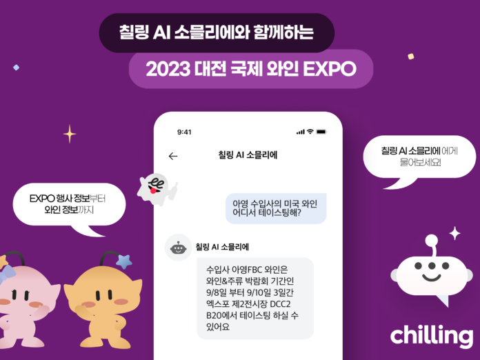 AI 소믈리에 ‘칠링’, 대전국제와인엑스포 공식 파트너사 지정 - 뉴스 썸네일 이미지