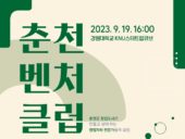 강원창조경제혁신센터, 9월 춘천벤처클럽 개최