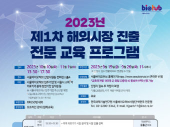 서울바이오허브, '제1차 해외시장 진출 전문 교육 프로그램’ 참가자 모집