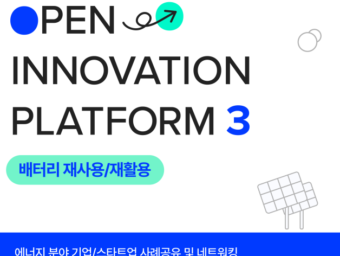 블루포인트-GS에너지, '오픈이노베이션 플랫폼 3' 개최