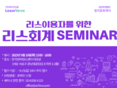 에이컨트롤, 리스이용 기업 담당자 대상 '리스회계 세미나' 개최