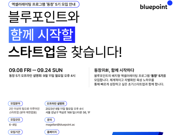 블루포인트, 초기 액셀러레이팅 프로그램 ‘동창 5기’ 참여 기업 모집 - 뉴스 썸네일 이미지