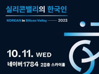 스타트업얼라이언스, ‘실리콘밸리의한국인2023’ 개최