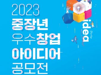 강원창조경제혁신센터, ‘2023 중장년 우수 창업 아이디어 공모전’ 개최