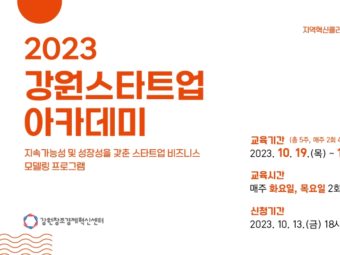강원혁신센터, 2023 강원스타트업아카데미 교육생 모집