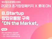 부산창경X롯데ON, 'B.Startup 창업유통망 구축 ON the Market' 참여기업 모집