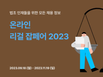 원티드랩X리걸 어시스트, '온라인 리걸 잡페어 2023' 개최