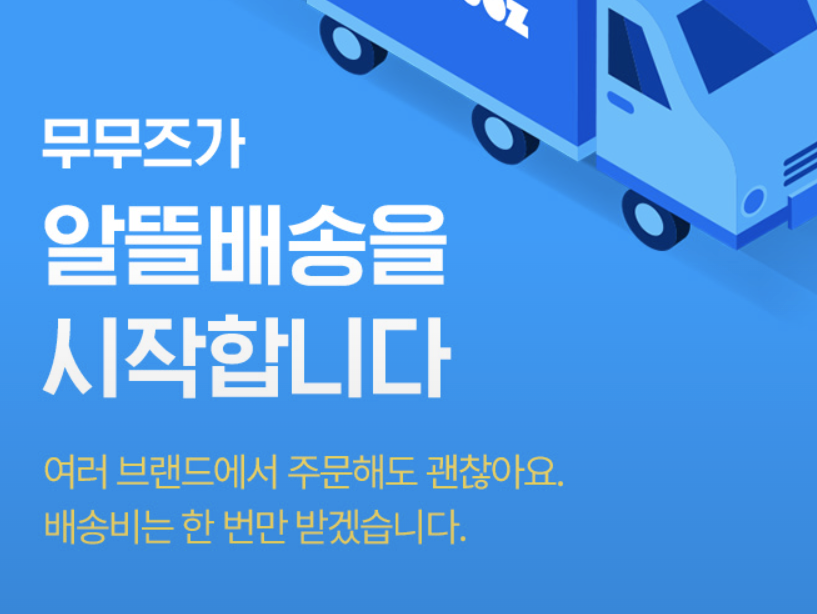 무무즈, 배송비 한 번에 여러 브랜드 상품 받는 ‘알뜰배송’ 서비스 시작 - 뉴스 썸네일 이미지
