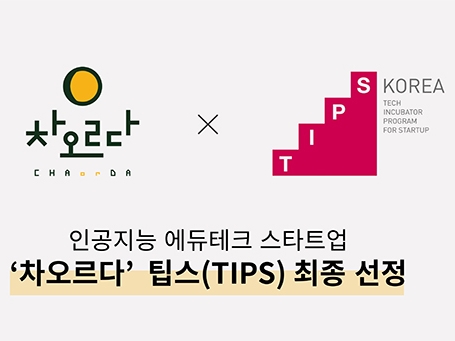 인공지능 에듀테크 스타트업 ‘차오르다’, 팁스 선정 - 뉴스 썸네일 이미지