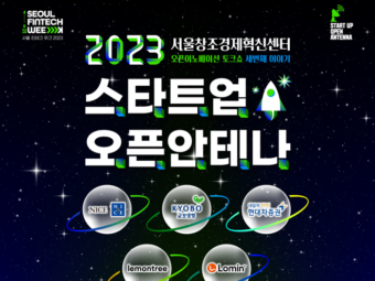 서울창경센터, 오픈이노베이션 토크쇼 ‘스타트업 오픈 안테나’ 개최