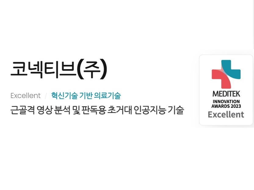 코넥티브, ‘2023 메디테크 이노베이션 어워즈’ 엑셀런트 수상 - 뉴스 썸네일 이미지