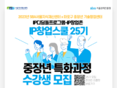 서울경제진흥원, 디딤돌프로그램·IP창업존 ‘IP창업스쿨’ 25기 추진