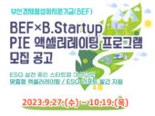 부산창경, 'BEF×B.Startup PIE 액셀러레이팅 프로그램' 참여기업 모집