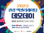 씨엔티테크, '2023 관광 액셀러레이팅 프로그램 데모데이 및 투자자 매칭데이' 개최