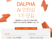 AI 스타트업 달파, ‘달파(Dalpha) AI 인턴십 1기’ 모집