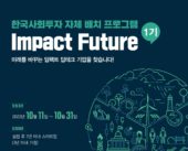 한국사회투자, 자체 배치(Batch) 프로그램 ‘임팩트 퓨처’ 1기 기업 모집