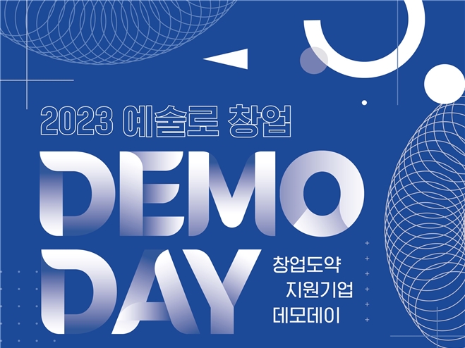 ‘2023 예술로 창업-예술분야 지원기업 데모데이’ 개최, 스타트업 18개사 참... - 뉴스 썸네일 이미지