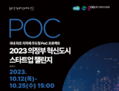 경기콘텐츠진흥원, '2023 의정부 혁신도시 챌린지 오디션' 개최