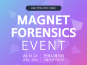 인섹시큐리티X마그넷포렌식, 법집행 기관 대상 '이벤트 세미나' 개최