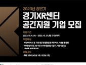 경콘진, '경기XR(확장현실)센터 공간지원' 입주기업 모집