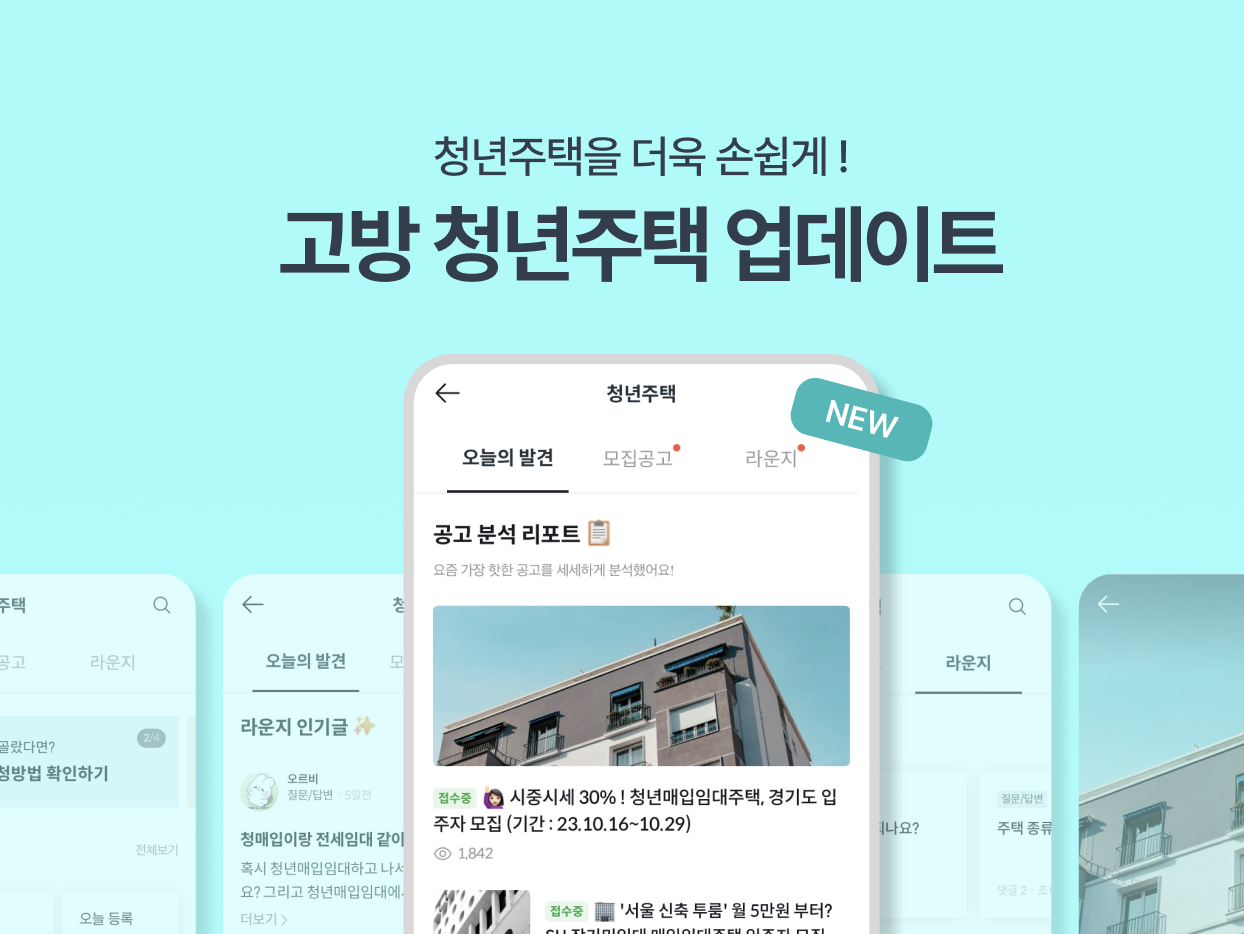 고방, 임대주택 초보자를 위한 ‘청년주택’ 서비스 전면 개편 - 뉴스 썸네일 이미지