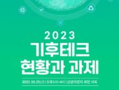 법무법인 디라이트, ‘기후테크 현황과 과제’ 세미나 개최
