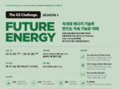 블루포인트-GS에너지, '더 지에스 챌린지 퓨처에너지' 4기 모집