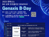 젠엑시스, 2023 혁신창업스쿨 3단계 교육생 선발.. '투자유치' 위한 데모데이 개최