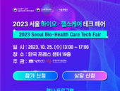 서울테크노파크, ‘2023 서울 바이오·헬스케어 테크 페어’ 개최