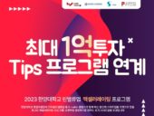 한양대 창업지원단, ‘2023 한양대 린밸류업 액셀러레이팅’ 개최