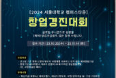 서울대X관악구청, '2024 서울대 캠퍼스타운 입주기업 모집' 창업경진대회 개최