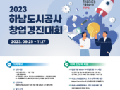 젠엑시스, '2023 하남도시공사 창업경진대회' 참여팀 모집