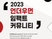 언더독스, ‘언더우먼 임팩트 커뮤니티 3기’ 모집 시작