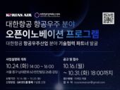 인천센터, ‘대한항공 항공우주산업 분야 오픈이노베이션’ 참여 스타트업 모집