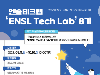 엔슬파트너스, ‘엔슬테크랩(ETL) 8기’ 스타트업 모집
