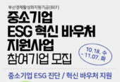 부산창경, '중소기업 ESG 혁신 바우처 지원사업' 참여기업 모집
