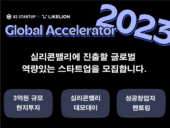 경기혁신센터, 글로벌 액셀러레이터 프로그램 참여기업 모집