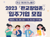 제2판교테크노밸리 판교 창업존, 2023년 3차 입주기업 모집