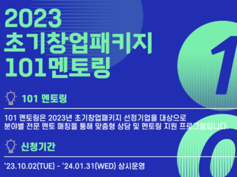 씨엔티테크, 2023초기창업패키지 101멘토링 참여기업 모집