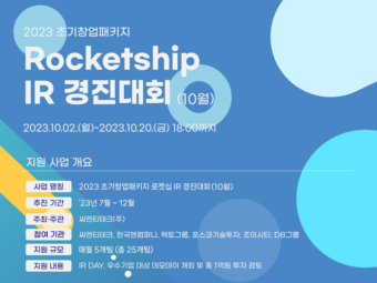 씨엔티테크·조이시티, ‘로켓십 IR 경진대회’ 10월 참여기업 모집