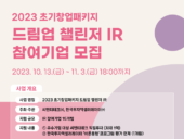 씨엔티테크·한국투자액셀러레이터, ‘드림업 챌린저 IR’ 참여기업 모집