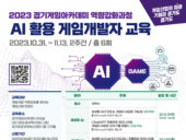 경기콘텐츠진흥원, '2023 경기게임아카데미 역량강화과정' 참가자 모집