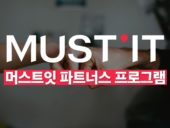 온라인 명품 플랫폼 머스트잇, '머스트잇 파트너스 프로그램' 진행