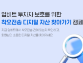 업비트 운영사 두나무, '착오전송 디지털 자산 찾아가기' 캠페인 진행