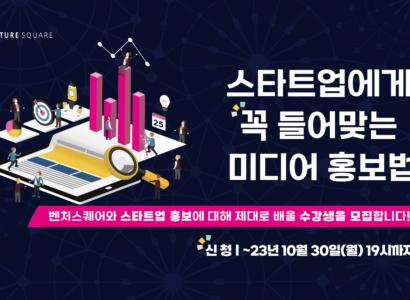 벤처스퀘어, '스타트업에 꼭 들어맞는 미디어 홍보법' 교육생 모집