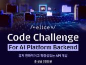 엘리스그룹, AI 백엔드 개발자 콘테스트 ‘엘리스 코드 챌린지’ 개최